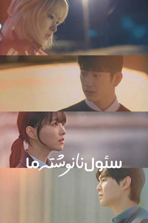 미지의 서울 poszter