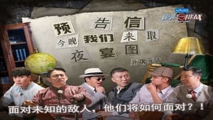 极限挑战 Season 4 Ep.10 10. epizód