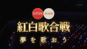 NHK紅白歌合戦 1. évad Ep.70 70. epizód