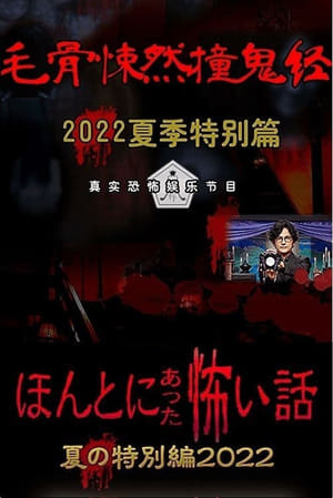 ほんとにあった怖い話 夏の特別編2022