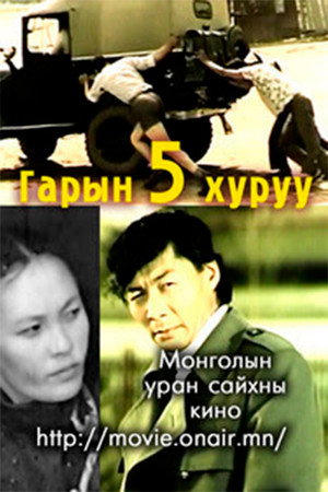 Гарын таван хуруу poszter