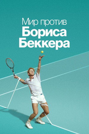 Boom! Boom! A világ Boris Becker ellen poszter