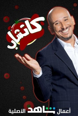 كاتشاب