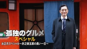 孤独のグルメお正月スペシャル～井之頭五郎の長い一日～ háttérkép