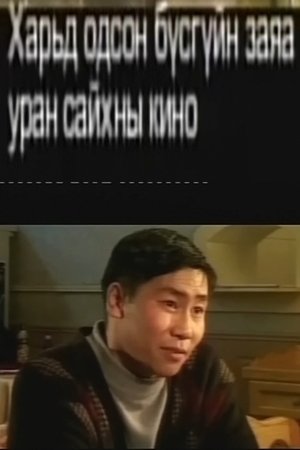 Харьд одсон бүсгүйн заяа 2