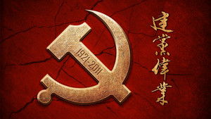 建党伟业 háttérkép