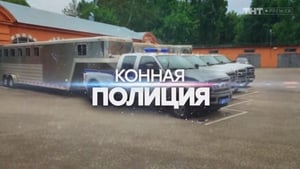 Конная полиция Season 1 Ep.6 6. epizód