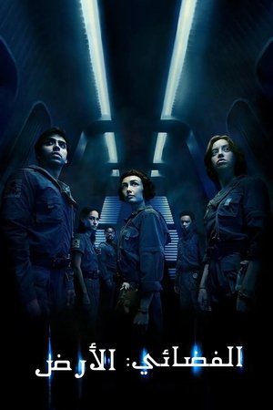 Alien: Föld poszter
