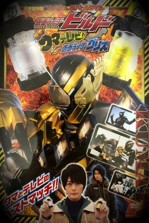 仮面ライダービルド 誕生！クマテレビ！！VS仮面ライダーグリス