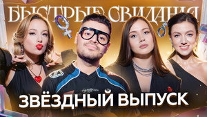 Быстрые свидания 1. évad Ep.5 5. epizód