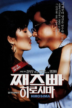 째즈빠 히로시마 poszter