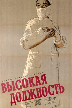 Высокая должность poszter