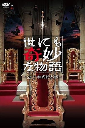 世にも奇妙な物語 2011秋の特別編