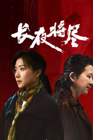 长夜将尽 poszter
