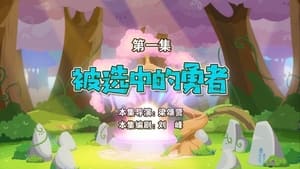 喜羊羊与灰太狼之勇闯四季城 1. évad Ep.1 1. epizód