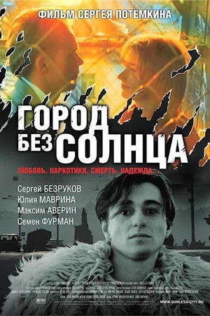 Город без солнца poszter