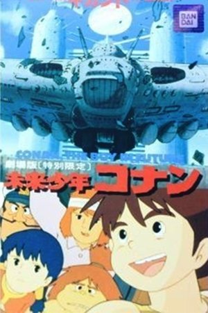 未来少年コナン特別篇 巨大機ギガントの復活 poszter