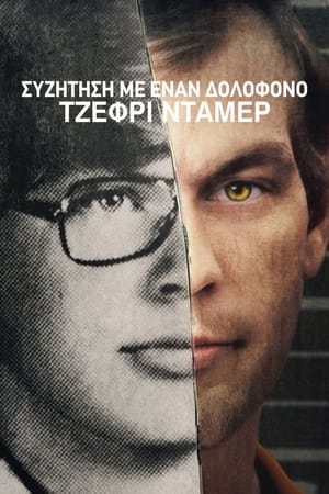 Beszélgetések egy sorozatgyilkossal: A Jeffrey Dahmer-szalagok poszter