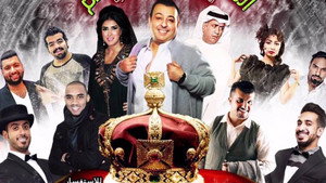 مسرحية الحكم لكم háttérkép