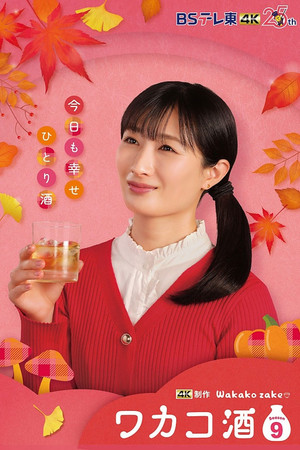 ワカコ酒