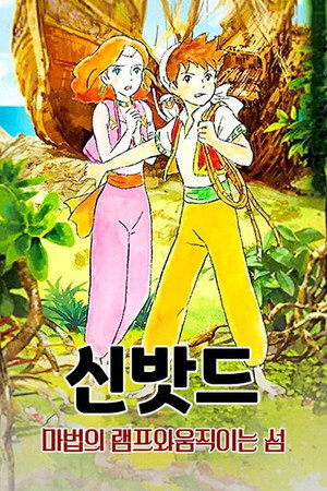 シンドバッド　魔法のランプと動く島 poszter