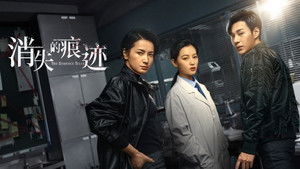 消失的痕迹 kép
