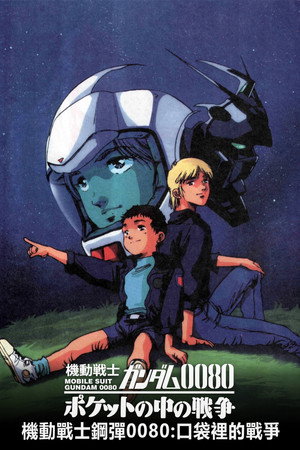 機動戦士ガンダム0080 ポケットの中の戦争 poszter
