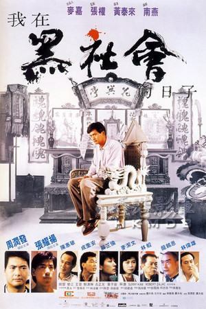 我在黑社會的日子 poszter