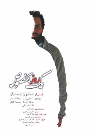 یک روز بخصوص poszter