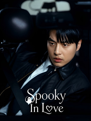 오싹한 연애 poszter