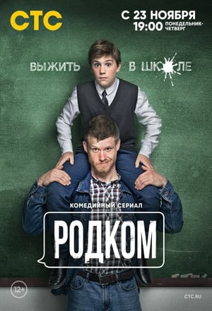 Родком poszter