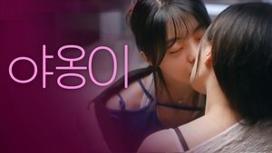 자취방의 고백 1. évad Ep.1 1. epizód