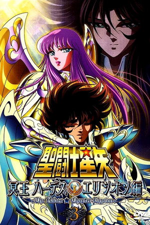 聖闘士星矢 冥王ハーデス poszter