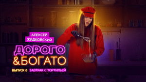 Дорого & Богато 1. évad Ep.6 6. epizód