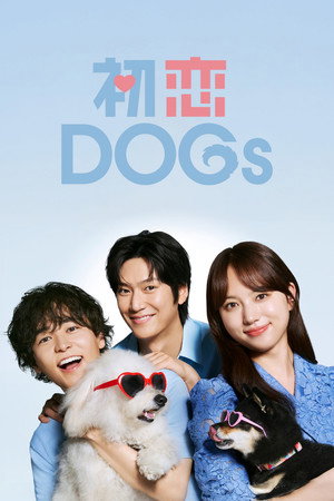初恋DOGs poszter