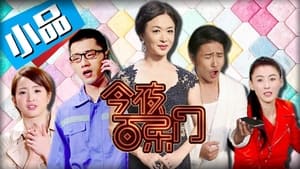 今夜百乐门 Speciális epizódok Ep.2 2. epizód