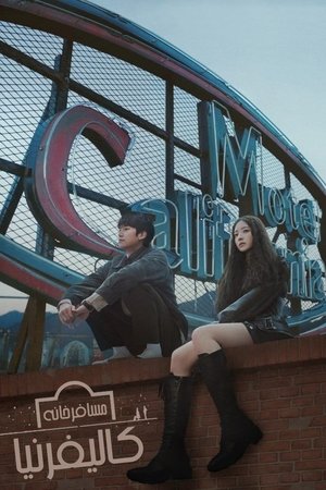 모텔 캘리포니아 poszter