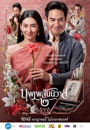 บุพเพสันนิวาส ๒ poszter