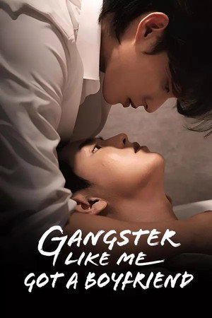 조폭인 나에게 남자친구가 생겼어 poszter