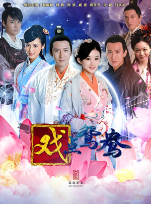 错点鸳鸯·戏点鸳鸯