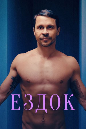 Ездок poszter