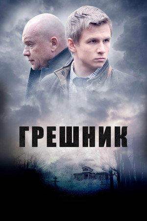 Грешник poszter