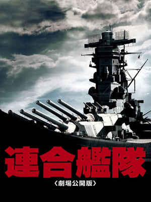 連合艦隊 poszter