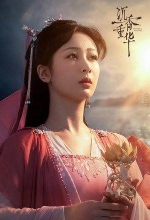 沉香如屑·沉香重华 poszter