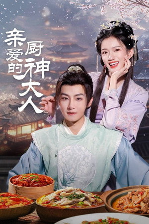 亲爱的厨神大人