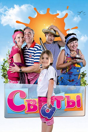 Сваты poszter