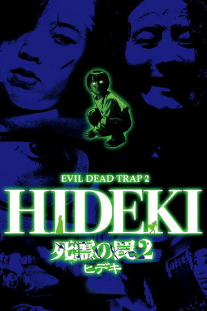 ヒデキ : 死霊の罠二
