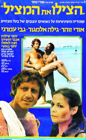 הצילו את המציל poszter