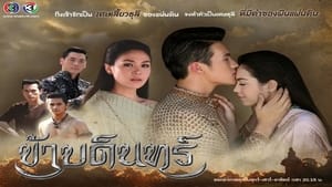 ข้าบดินทร์ kép