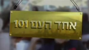 אחד העם 101 kép